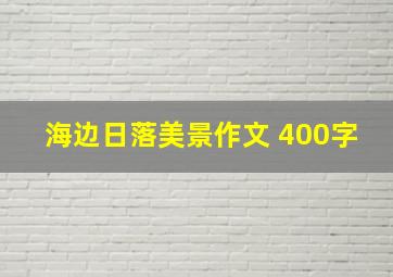 海边日落美景作文 400字